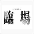 臨場ネタ