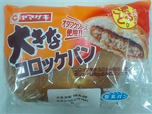 大きなコロッケパン 