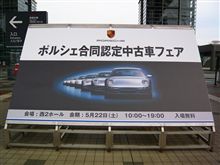 ポルシェ合同認定中古車フェアに行ってきました。