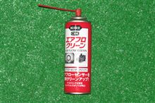 エアフローセンサの掃除
