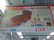 京急1000形プラレール