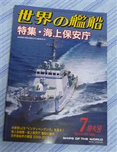 世界の艦船 世界の艦船