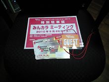 SIS 2010 みんカラミーティング