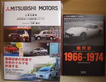 今日の2册:三菱自動車のレア本と日本の乗用車1966-1974♪ 今日の2册:三菱自動車のレア本と日本の乗用車1966-1974♪