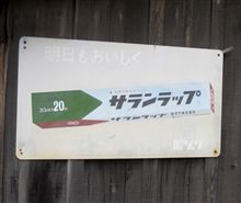 気になる看板その４０『明日もおいしく』