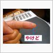 ドジって、やけどしちゃったよ ...