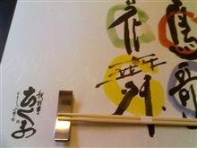 技の冴える料理・・・板前亭ちくま