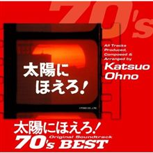 太陽にほえろ!70'BEST 太陽にほえろ!70'BEST