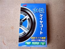 SOFT99　タイヤコートを使ってみた。