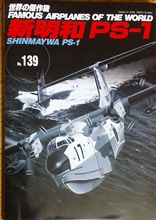 世界の傑作機 新明和PS-1 世界の傑作機 新明和PS-1