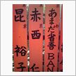 ｼﾞｬﾆｰｽﾞも来る程の神社 ...