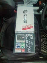 静音計画　限定品