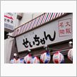 こんな店が良いんですョ・・・