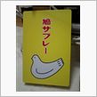 おっと