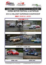 日本初開催! 韓国最高峰モータースポーツ、オートポリスに上陸! 日本初開催! 韓国最高峰モータースポーツ、オートポリスに上陸!