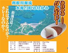 ダムカレー食べに逝きませんか（笑）