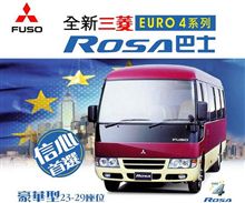 三菱ふそう ローザ　三菱ふそうバス製造 で 生産開始 ・・・・