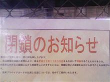 閉鎖・・・・orz