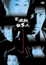 必殺　仕〇人