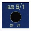 月暦　６月１２日（土）