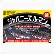 ジャパニーズ　ル・マン展