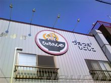 ひさびさに巡り会った懐かしい味(^o^)