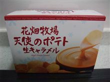 花畑牧場 天使のポテト