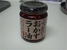 ぶっかけ！おかずラー油