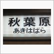 日比谷線に…(;・д｀)