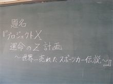 フェアレディＺ誕生の物語～運命のＺ計画～