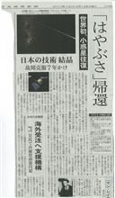日経新聞と日刊工業新聞での「はやぶさ」記事