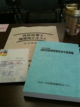 消防設備士（国家資格）の定期講習！