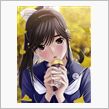 愛花はあきらめようかな・・・
