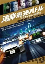 湾岸最速バトル―スカイライン伝説―