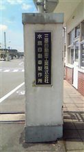 対応が悪いので、三菱自動車水島工場まで！