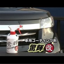 驚輝・改