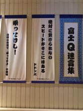 富士急♪