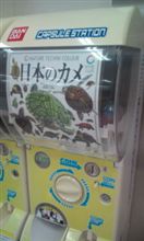 ガチャガチャ