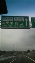 今日は木更津市で仕事なの！