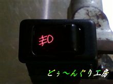 Ｓ１５　シルビア　フォグランプスイッチ　ＬＥＤ加工　♪