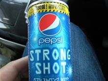 【今日のコーラ】ペプシ　ストロングショット