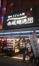 入店! 入店!