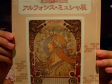 三鷹 アルフォンス･ミュシャ展
