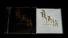 CDコレクション「龍馬伝」サントラ CDコレクション「龍馬伝」サントラ