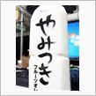 やみつき