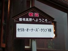 福島猪苗代コテージ・ミテ終了
