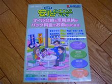 安心メンテナンスパック