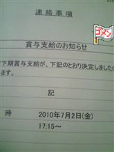 ボーナス確定！・・・