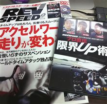今月のREVSPEED