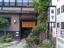 小樽　藪半